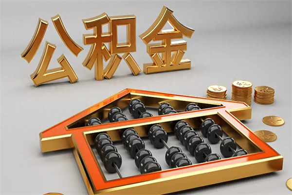 义乌离职公积金怎么取来啊（离职公积金提取步骤）