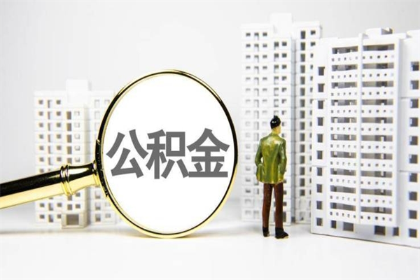 义乌离职后公积金可以取钱么（离职后公积金能取出来吗?）