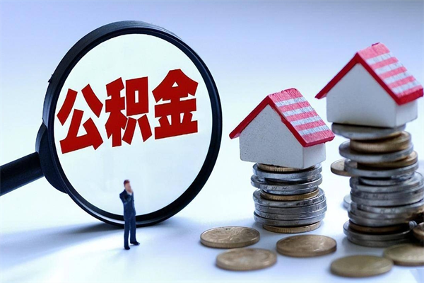 义乌封存的公积金怎么能取出来（封存的公积金怎么才能取出来）