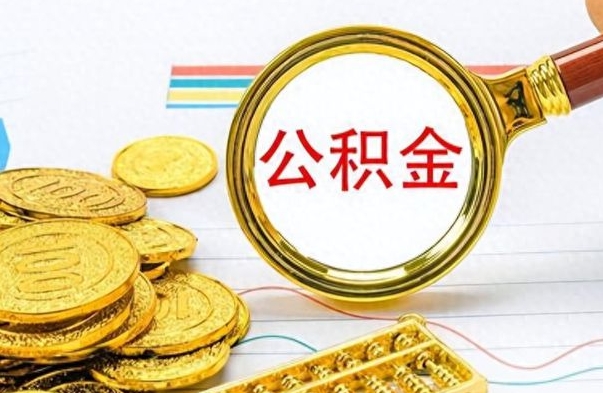 义乌公积金帮取办法（公积金怎么去取）